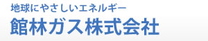 館林ガス株式会社