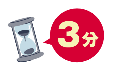 ガスを使わないで約3分間待つ